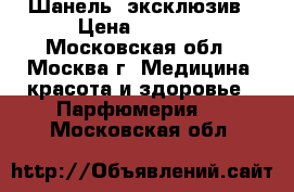 Шанель  эксклюзив › Цена ­ 6 500 - Московская обл., Москва г. Медицина, красота и здоровье » Парфюмерия   . Московская обл.